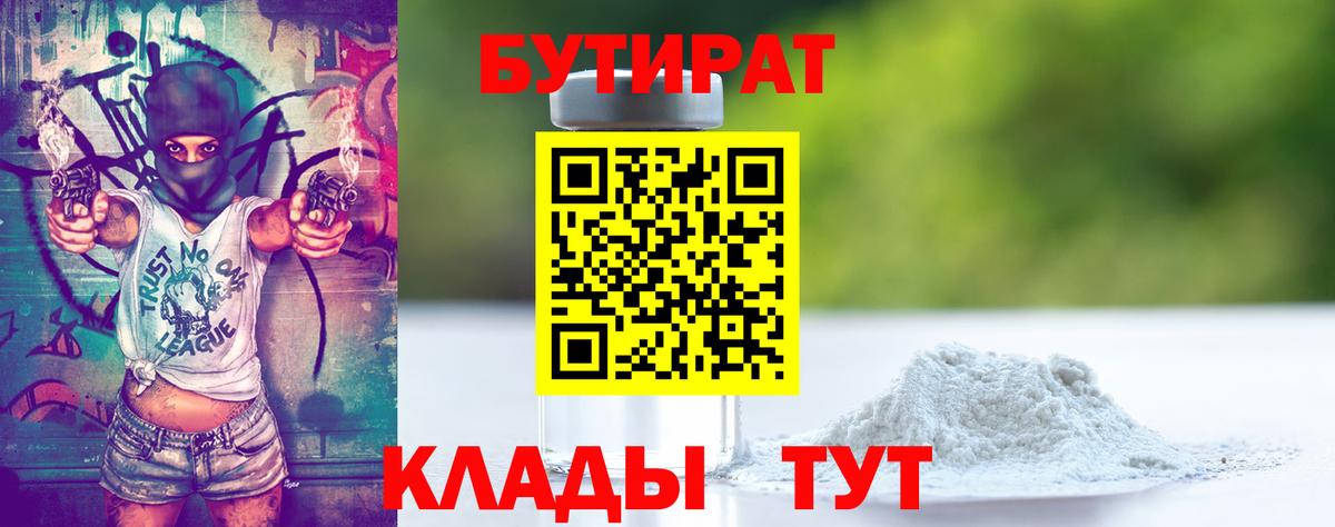 Орск  БУТИРАТ  Вход с VPN  БУТИРАТ бутандиол 