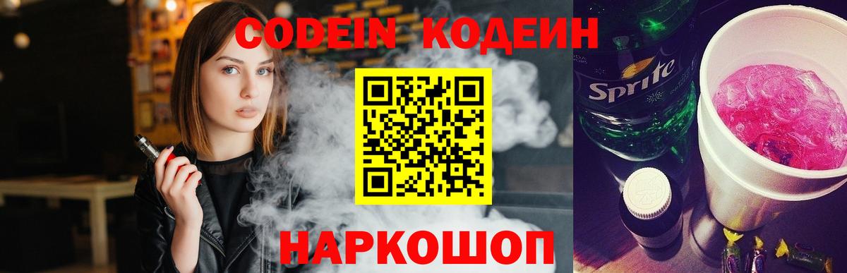Кодеин Purple Drank Орск